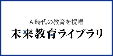 未来教育ライブラリ