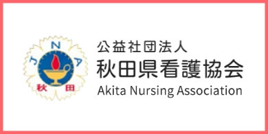 秋田県看護協会