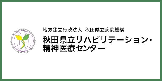 秋田県立リハビリテーション・精神医療センター