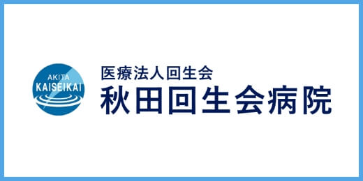 秋田回生会病院
