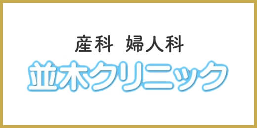 並木クリニック