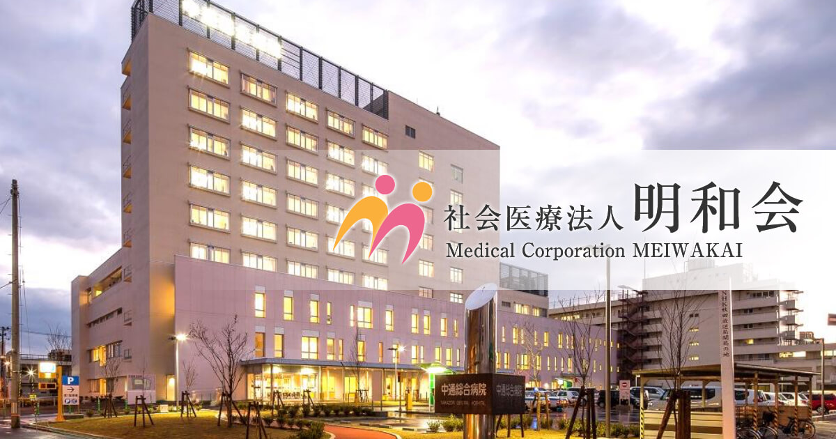 港北中通診療所 社会医療法人 明和会