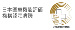 日本医療機能評価機構認定病院