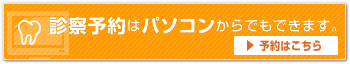 中通歯科診療所　診察のご予約・変更