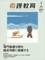 『看護教育 Vol.67 No.1 （医学書院）』に掲載されました！