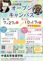 2026年度 オープンキャンパスについて