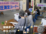 広報めいわちゃんねる更新しました（カメラちゃんと行く！　生き活き健康フェア2026動画編）